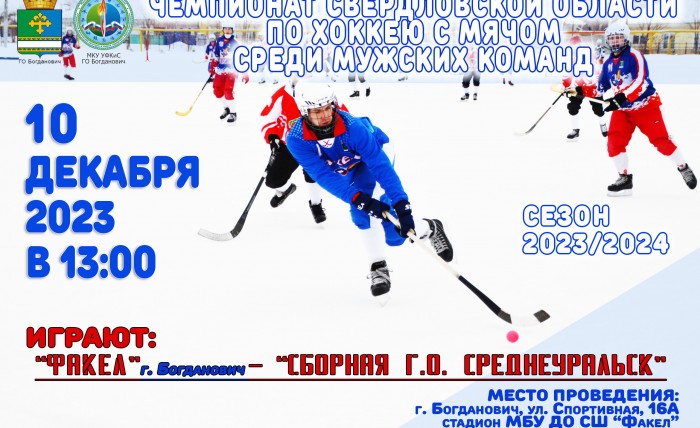 10 декабря Чемпионат Свердловской области по хоккею с мячом