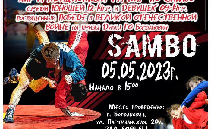 05.05.2023 Самбо