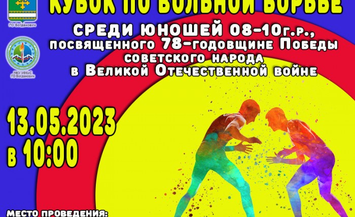 13 мая КУБОК ПО ВОЛЬНОЙ БОРЬБЕ