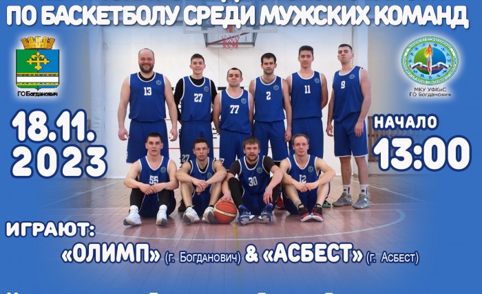 18.11.2023 Чемпионат Свердловской области по баскетболу