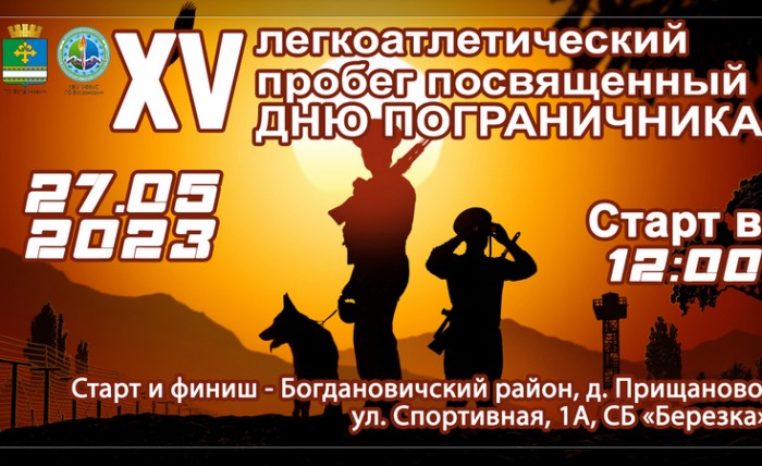 27 МАЯ ПРОБЕГ ПОСВЯЩЕННЫЙ ДНЮ ПОГРАНИЧНИКА