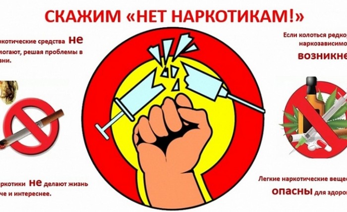 НЕТ НАРКОТИКАМ