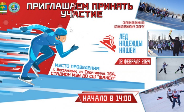 02 февраля ЛЕД НАДЕЖДЫ НАШЕЙ