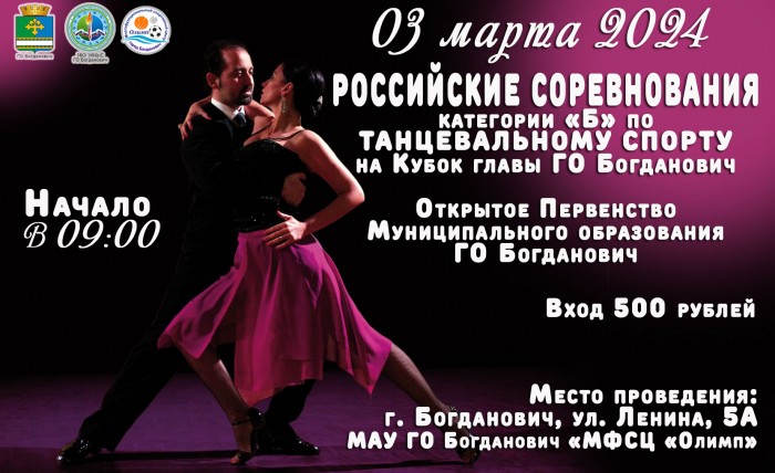 03 марта соревнования по танцевальному спорту