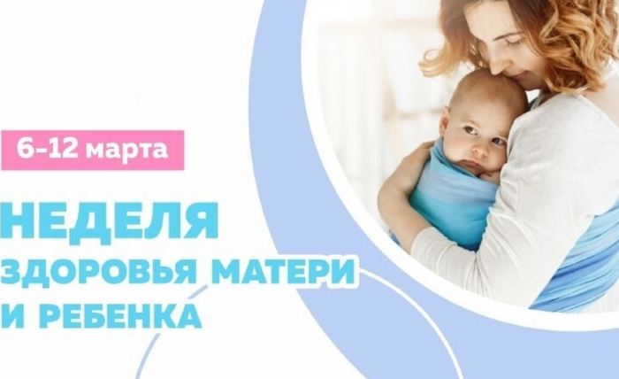 06-12 марта неделя здоровья матери и ребенка