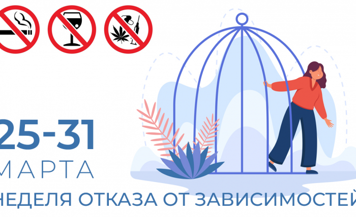 25-31 НЕДЕЛЯ ОТКАЗА ОТ ЗАВИСИМОСТЕЙ
