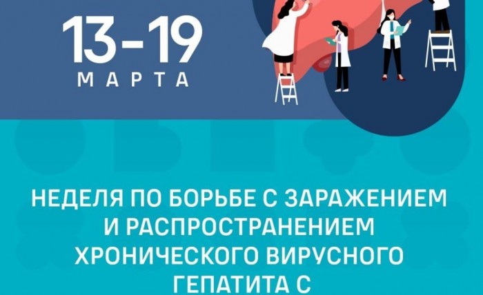 13-19 марта неделя по борьбе с ГЕПАТИТОМ С