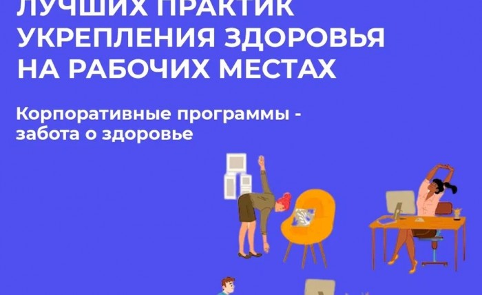 24-30 апреля НЕДЕЛЯ ПОПУЛЯРИЗАЦИИ ЛУЧШИХ ПРАКТИК УКРЕПЛЕНИЯ ЗДОРОВЬЯ НА РАБОЧИХ МЕСТАХ