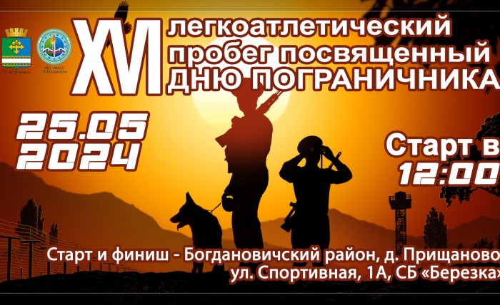 25.05.2024 XVI легкоатлетический пробег посвященный ДНЮ ПОГРАНИЧНИКА