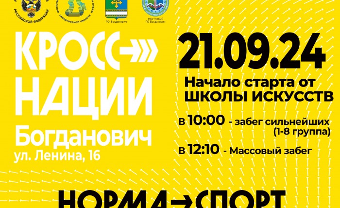 21 сентября КРОСС НАЦИИ