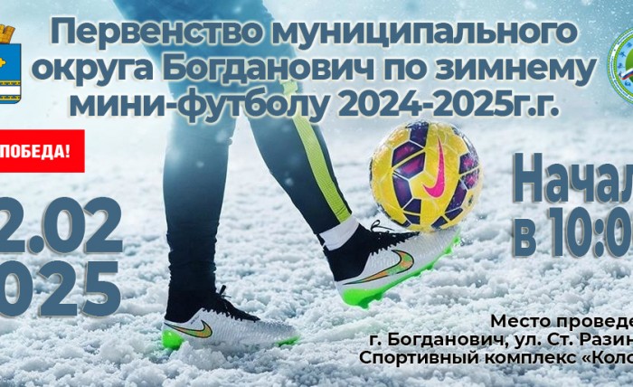 22 ФЕВРАЛЯ ПЕРВЕНСТВО ПО МИНИ-ФУТБОЛУ