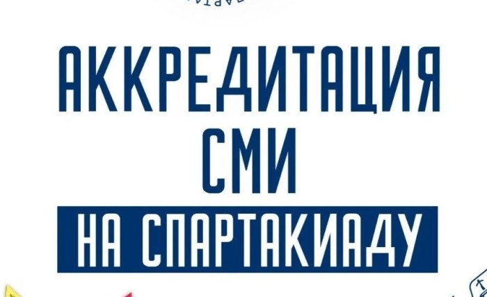 Стартовал прием заявок от представителей СМИ